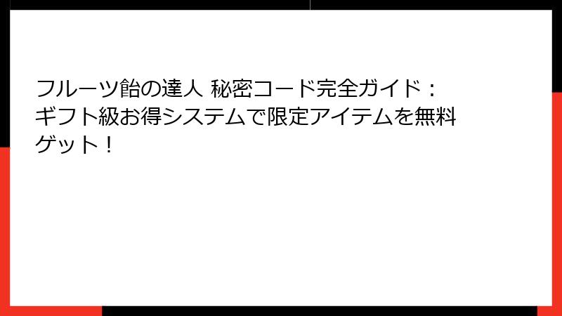 フルーツ飴の達人 秘密コード完全ガイド：ギフト級お得システムで限定アイテムを無料ゲット！