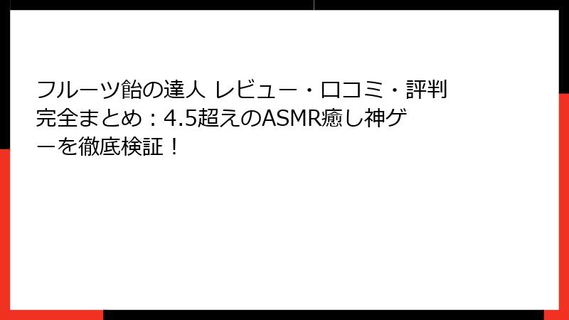 フルーツ飴の達人 レビュー・口コミ・評判完全まとめ：4.5超えのASMR癒し神ゲーを徹底検証！