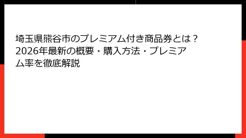 埼玉県熊谷市のプレミアム付き商品券とは?2026年最新の概要・購入方法・プレミアム率を徹底解説