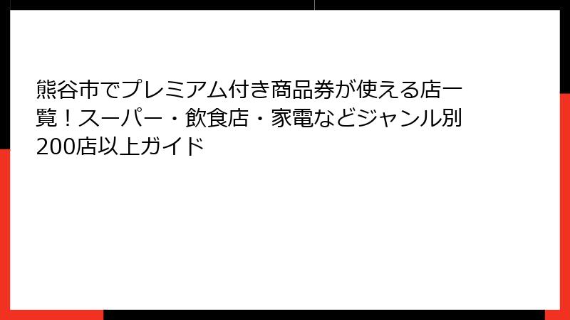 熊谷市でプレミアム付き商品券が使える店一覧!スーパー・飲食店・家電などジャンル別200店以上ガイド