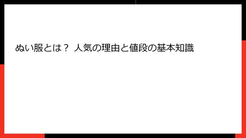 ぬい服とは？ 人気の理由と値段の基本知識