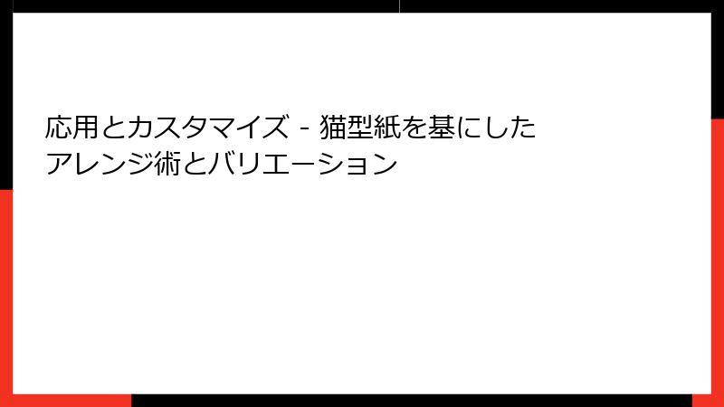 応用とカスタマイズ - 猫型紙を基にしたアレンジ術とバリエーション