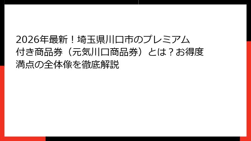 2026年最新!埼玉県川口市のプレミアム付き商品券(元気川口商品券)とは?お得度満点の全体像を徹底解説