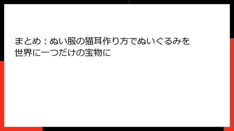 まとめ：ぬい服の猫耳作り方でぬいぐるみを世界に一つだけの宝物に