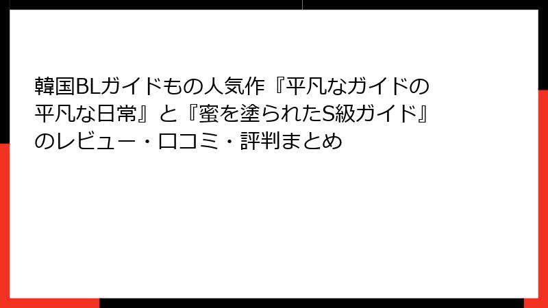 韓国BLガイドもの人気作『平凡なガイドの平凡な日常』と『蜜を塗られたS級ガイド』のレビュー・口コミ・評判まとめ