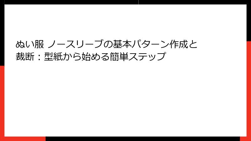 ぬい服 ノースリーブの基本パターン作成と裁断：型紙から始める簡単ステップ