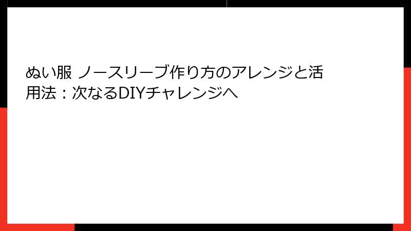 ぬい服 ノースリーブ作り方のアレンジと活用法：次なるDIYチャレンジへ