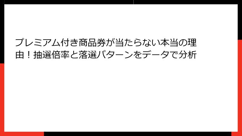 プレミアム付き商品券が当たらない本当の理由！抽選倍率と落選パターンをデータで分析