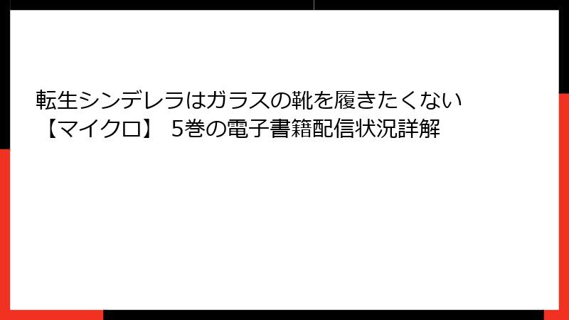転生シンデレラはガラスの靴を履きたくない【マイクロ】 5巻の電子書籍配信状況詳解