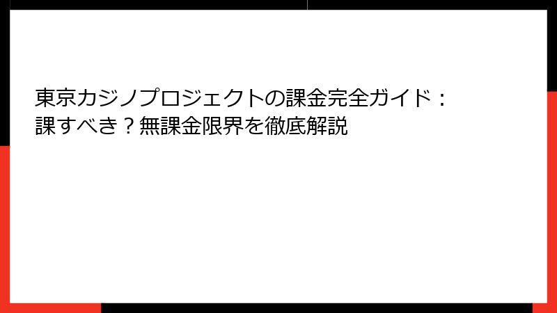 東京カジノプロジェクトの課金完全ガイド:課すべき?無課金限界を徹底解説