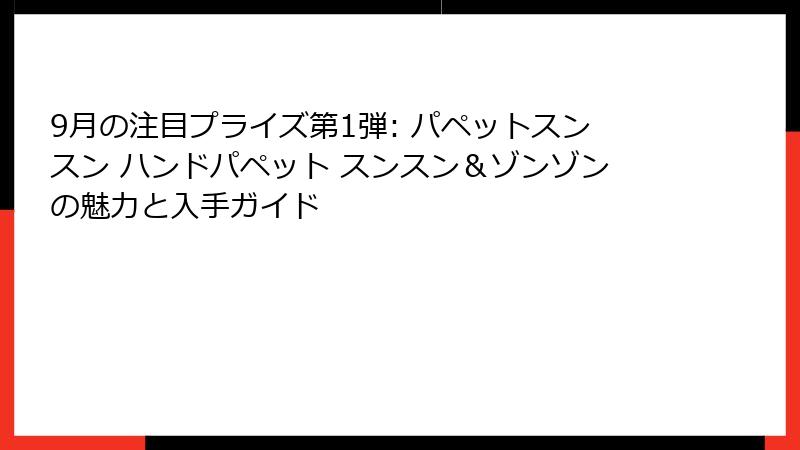 9月の注目プライズ第1弾: パペットスンスン ハンドパペット スンスン＆ゾンゾンの魅力と入手ガイド