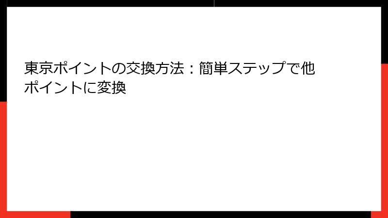 東京ポイントの交換方法：簡単ステップで他ポイントに変換