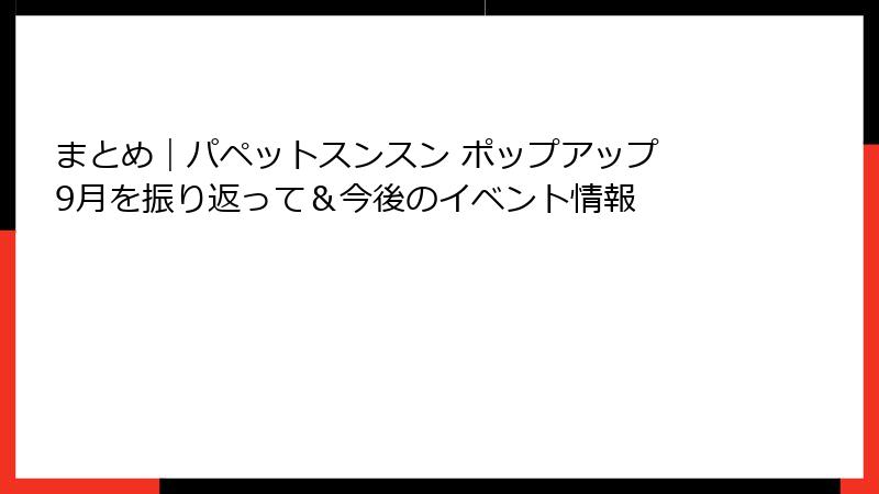 まとめ｜パペットスンスン ポップアップ 9月を振り返って＆今後のイベント情報