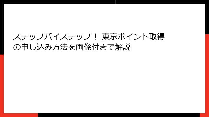 ステップバイステップ！ 東京ポイント取得の申し込み方法を画像付きで解説