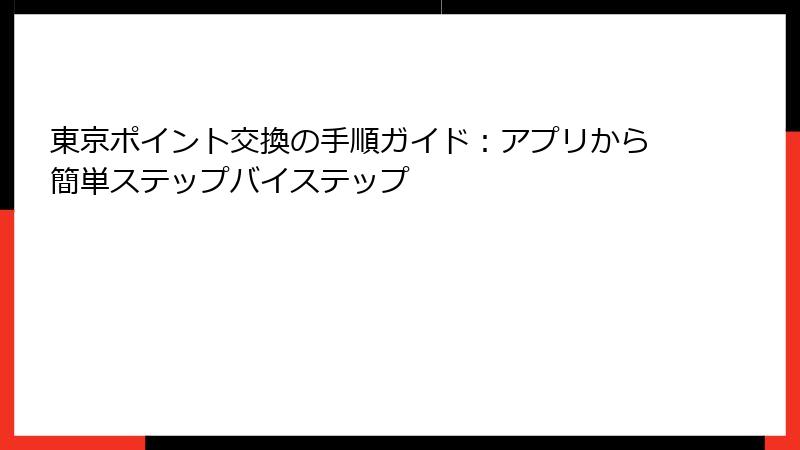 東京ポイント交換の手順ガイド:アプリから簡単ステップバイステップ