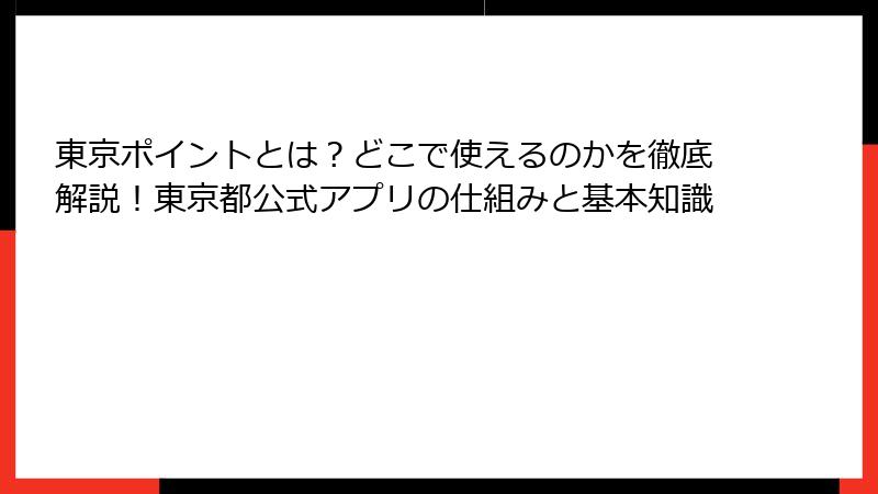 東京ポイントとは？どこで使えるのかを徹底解説！東京都公式アプリの仕組みと基本知識