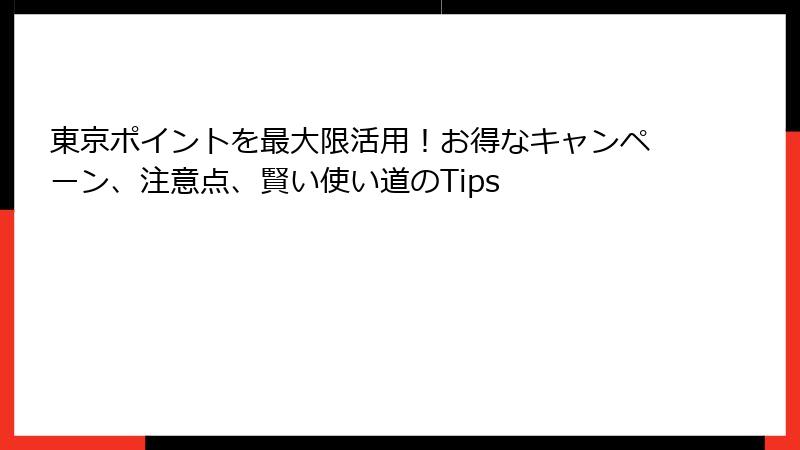 東京ポイントを最大限活用！お得なキャンペーン、注意点、賢い使い道のTips