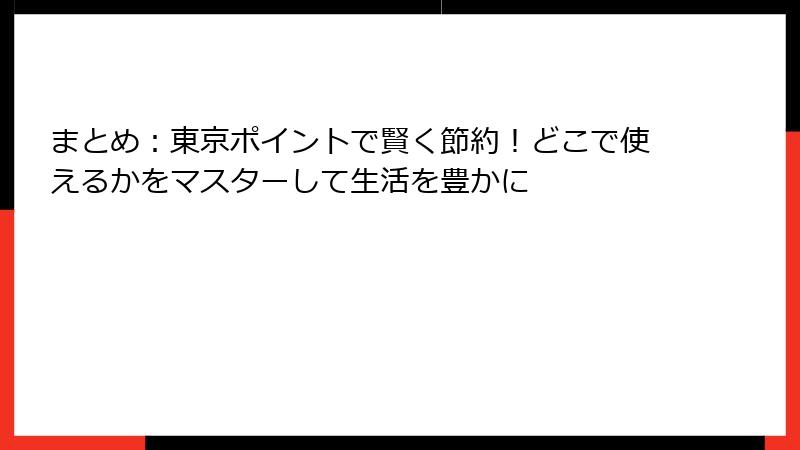 まとめ：東京ポイントで賢く節約！どこで使えるかをマスターして生活を豊かに