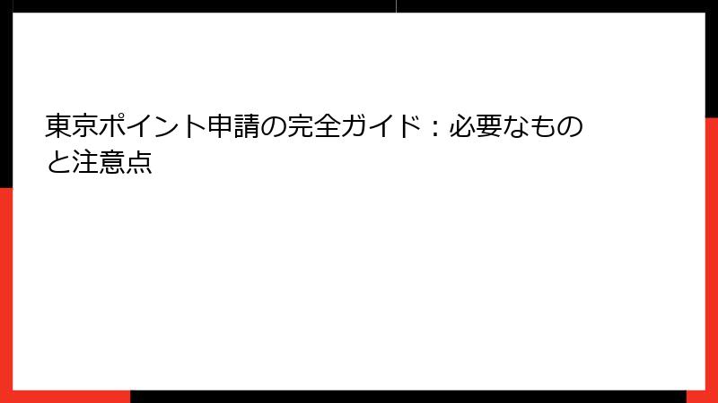 東京ポイント申請の完全ガイド：必要なものと注意点