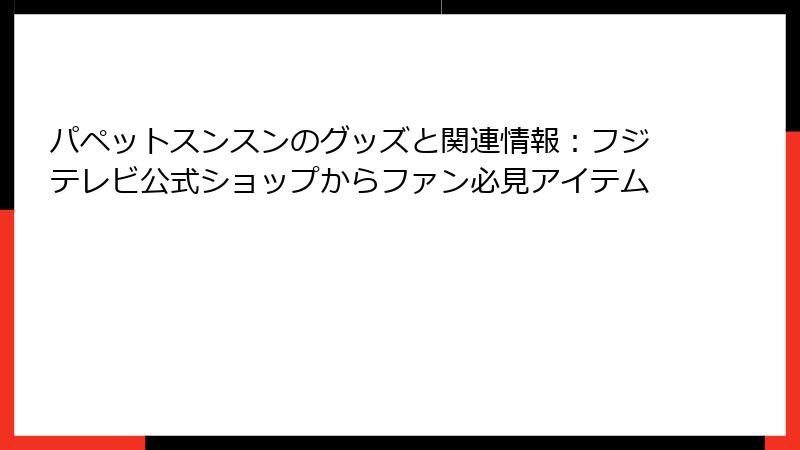 パペットスンスンのグッズと関連情報:フジテレビ公式ショップからファン必見アイテム