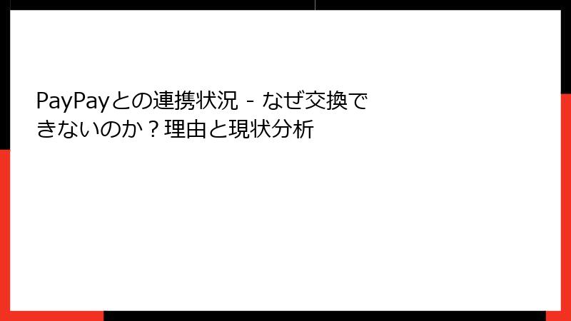 PayPayとの連携状況 - なぜ交換できないのか？理由と現状分析