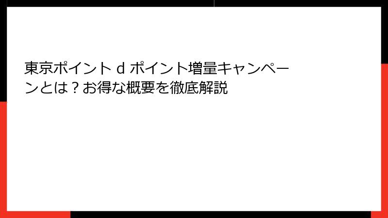 東京ポイント d ポイント増量キャンペーンとは?お得な概要を徹底解説