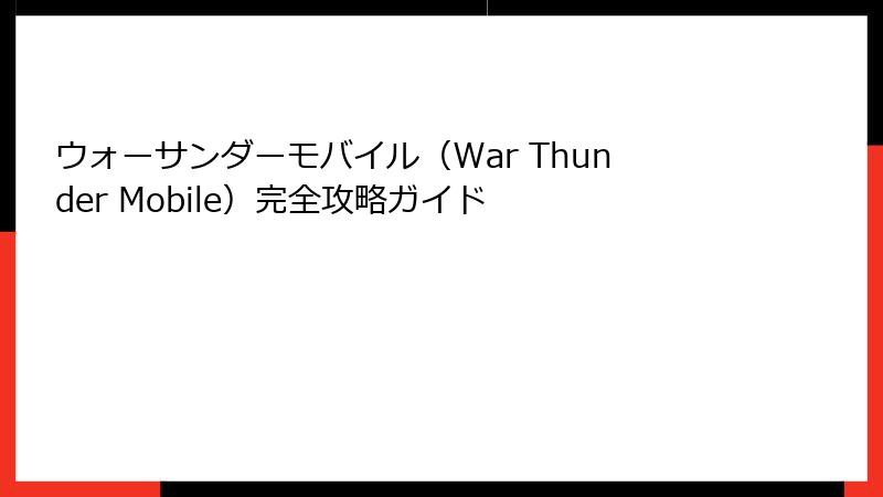 ウォーサンダーモバイル(War Thunder Mobile)完全攻略ガイド