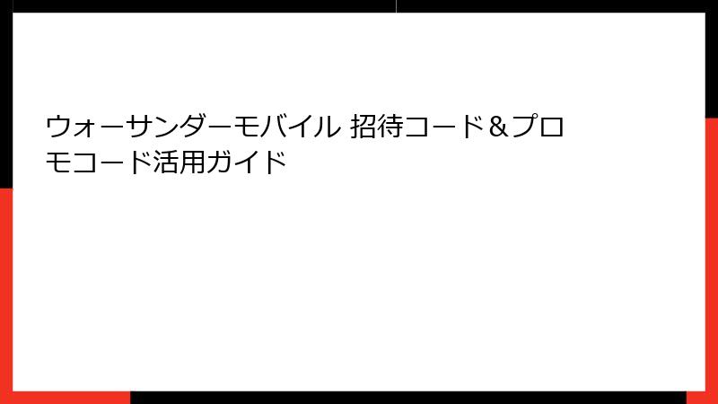 ウォーサンダーモバイル 招待コード&プロモコード活用ガイド