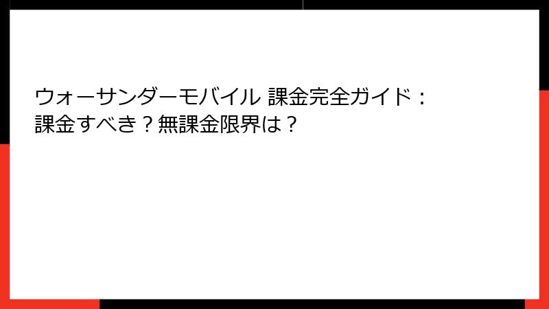 ウォーサンダーモバイル 課金完全ガイド:課金すべき?無課金限界は?