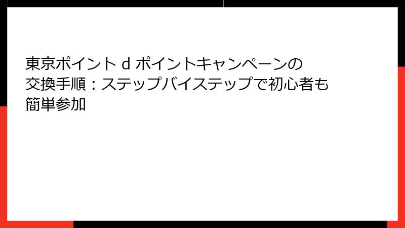 東京ポイント d ポイントキャンペーンの交換手順:ステップバイステップで初心者も簡単参加