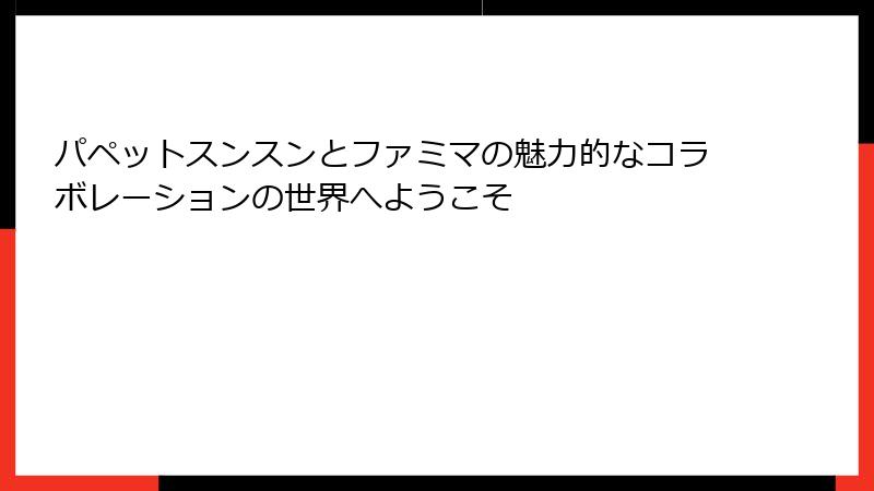 パペットスンスンとファミマの魅力的なコラボレーションの世界へようこそ