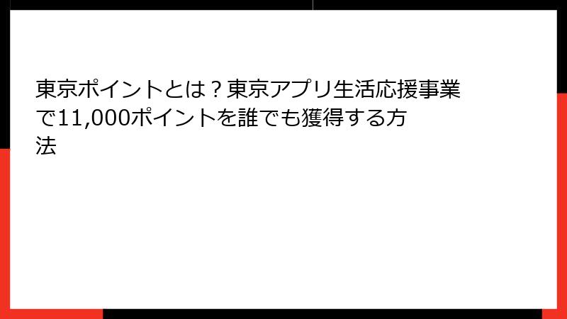 東京ポイントとは？東京アプリ生活応援事業で11,000ポイントを誰でも獲得する方法