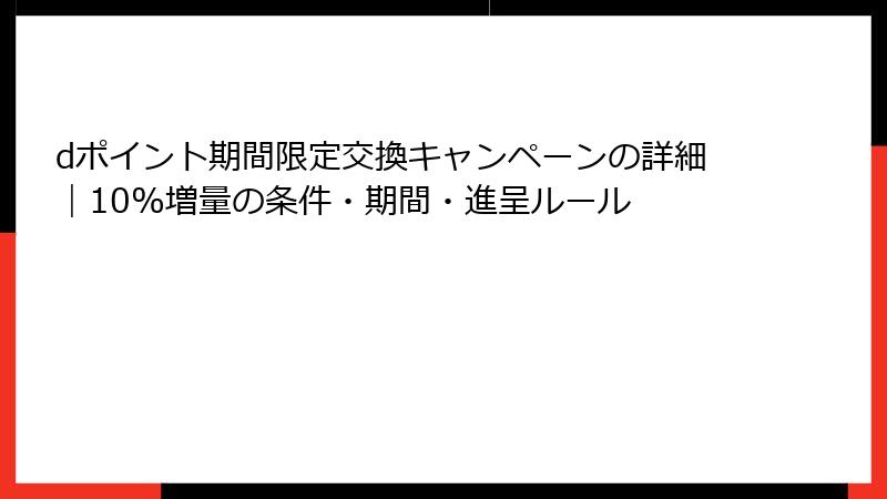 dポイント期間限定交換キャンペーンの詳細｜10%増量の条件・期間・進呈ルール