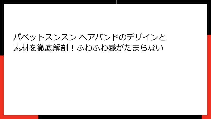 パペットスンスン ヘアバンドのデザインと素材を徹底解剖！ふわふわ感がたまらない