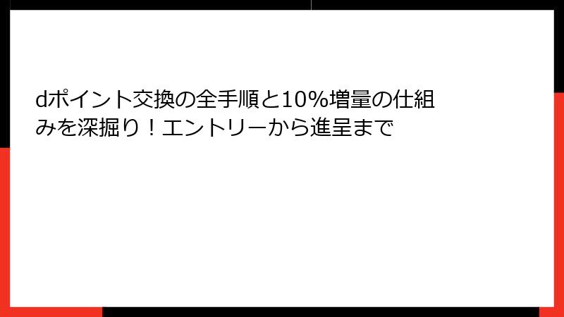 dポイント交換の全手順と10%増量の仕組みを深掘り！エントリーから進呈まで