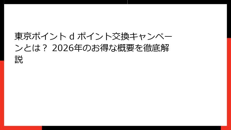 東京ポイント d ポイント交換キャンペーンとは？ 2026年のお得な概要を徹底解説