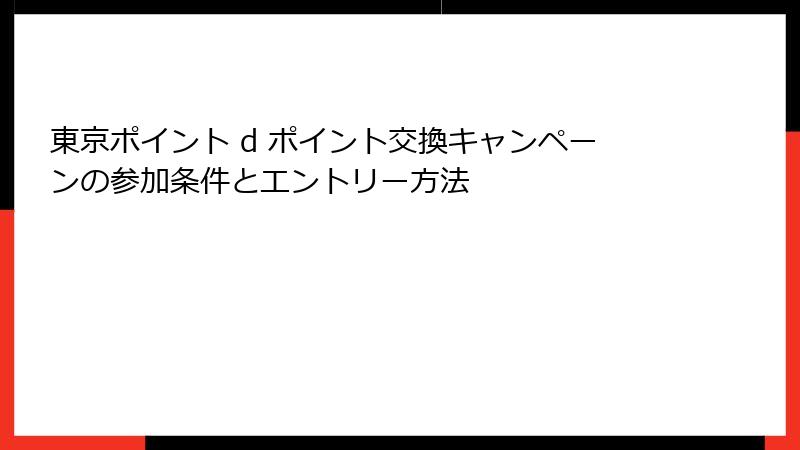 東京ポイント d ポイント交換キャンペーンの参加条件とエントリー方法