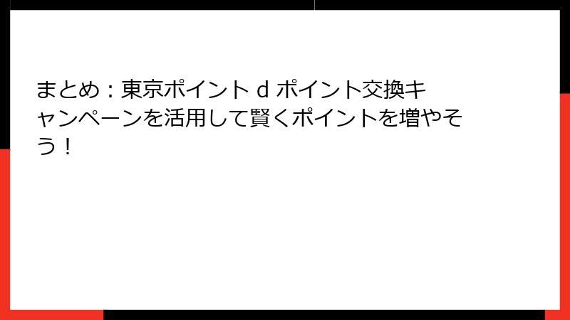 まとめ：東京ポイント d ポイント交換キャンペーンを活用して賢くポイントを増やそう！