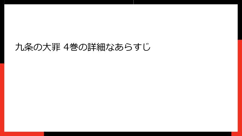 九条の大罪 4巻の詳細なあらすじ