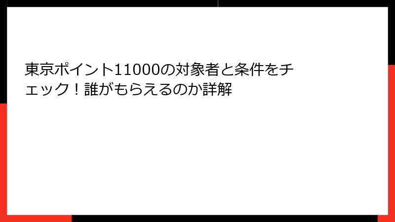 東京ポイント11000の対象者と条件をチェック！誰がもらえるのか詳解