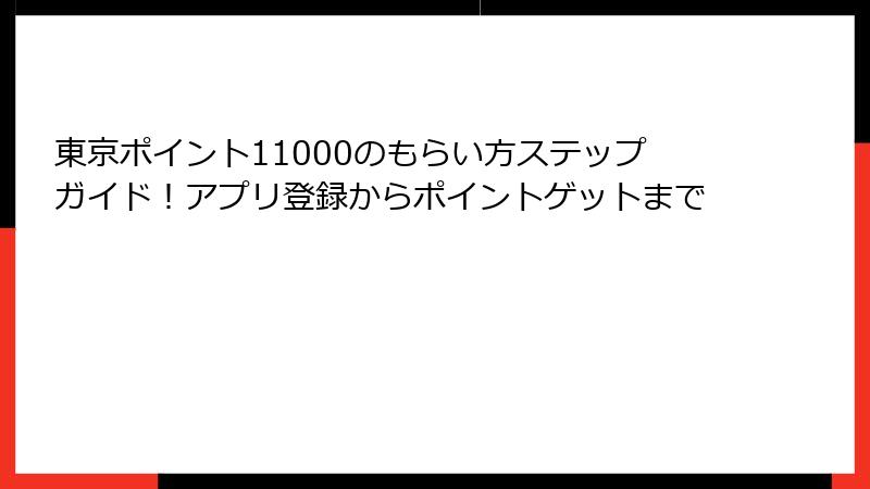 東京ポイント11000のもらい方ステップガイド！アプリ登録からポイントゲットまで
