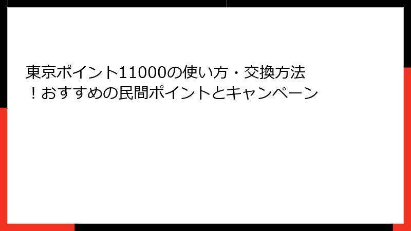 東京ポイント11000の使い方・交換方法！おすすめの民間ポイントとキャンペーン