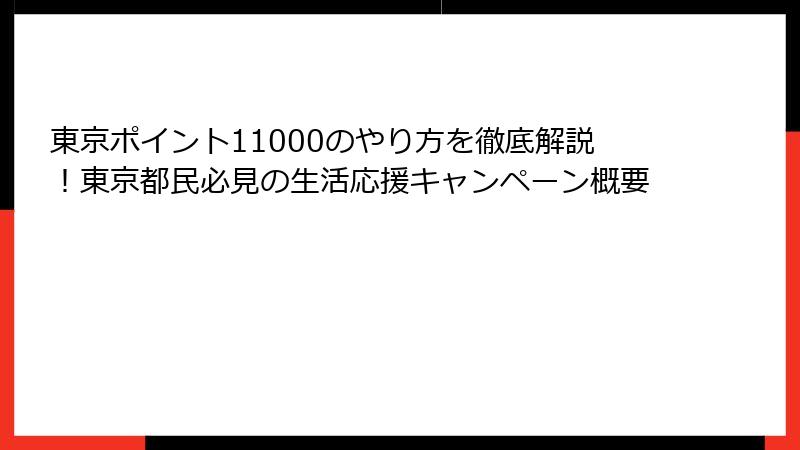 東京ポイント11000のやり方を徹底解説！東京都民必見の生活応援キャンペーン概要