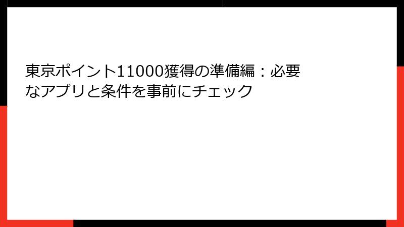 東京ポイント11000獲得の準備編：必要なアプリと条件を事前にチェック