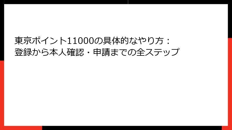 東京ポイント11000の具体的なやり方：登録から本人確認・申請までの全ステップ