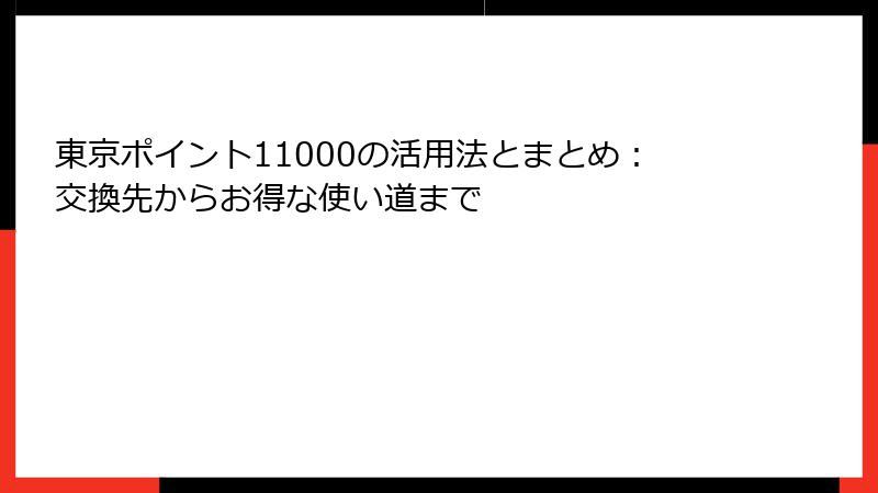東京ポイント11000の活用法とまとめ：交換先からお得な使い道まで