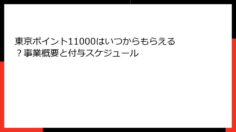 東京ポイント11000はいつからもらえる?事業概要と付与スケジュール