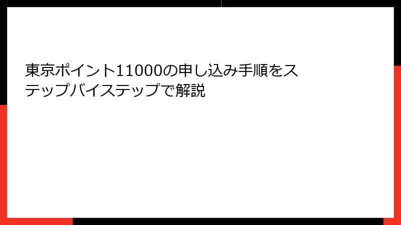 東京ポイント11000の申し込み手順をステップバイステップで解説