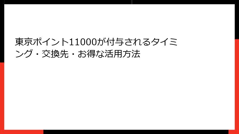 東京ポイント11000が付与されるタイミング・交換先・お得な活用方法