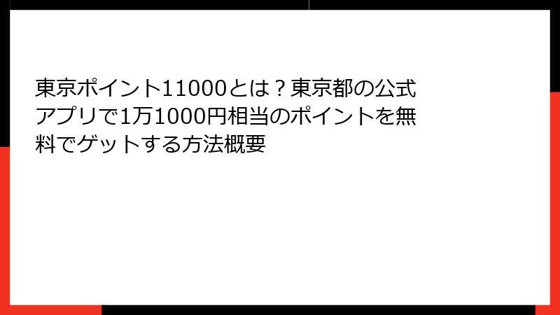 東京ポイント11000とは？東京都の公式アプリで1万1000円相当のポイントを無料でゲットする方法概要